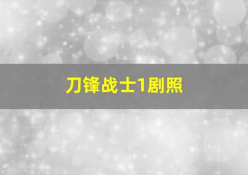 刀锋战士1剧照