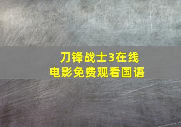 刀锋战士3在线电影免费观看国语