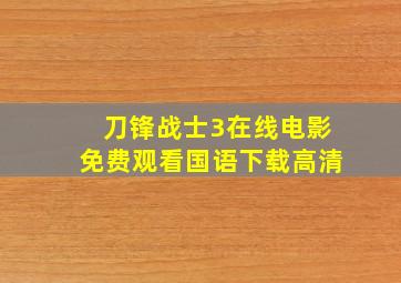 刀锋战士3在线电影免费观看国语下载高清