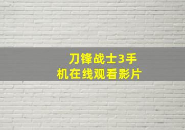 刀锋战士3手机在线观看影片