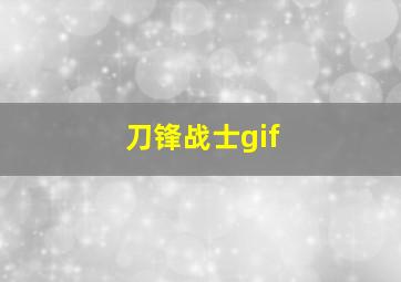 刀锋战士gif