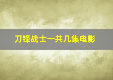 刀锋战士一共几集电影