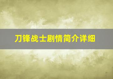 刀锋战士剧情简介详细