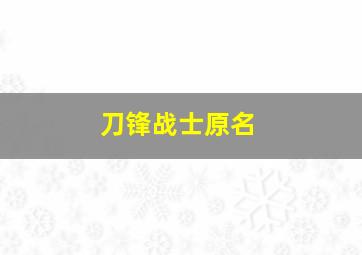 刀锋战士原名