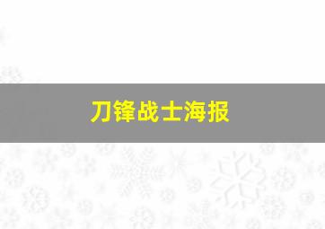 刀锋战士海报