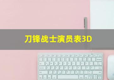 刀锋战士演员表3D