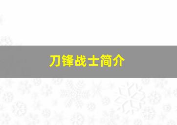 刀锋战士简介