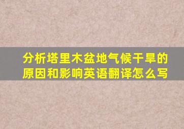 分析塔里木盆地气候干旱的原因和影响英语翻译怎么写