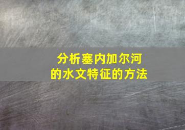 分析塞内加尔河的水文特征的方法