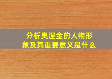 分析奥涅金的人物形象及其重要意义是什么