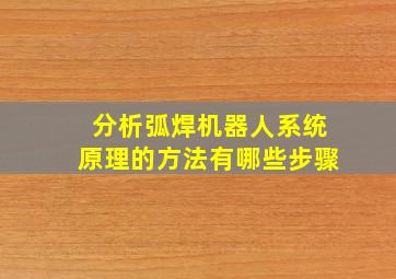 分析弧焊机器人系统原理的方法有哪些步骤