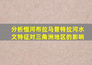 分析恒河布拉马普特拉河水文特征对三角洲地区的影响