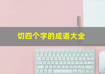 切四个字的成语大全