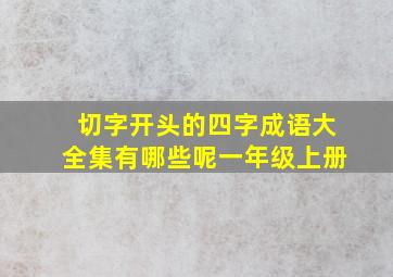 切字开头的四字成语大全集有哪些呢一年级上册