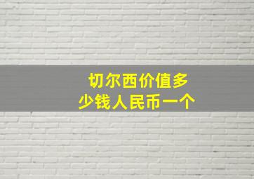 切尔西价值多少钱人民币一个