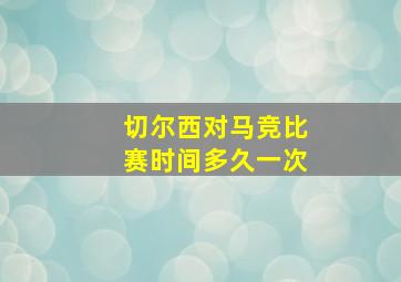 切尔西对马竞比赛时间多久一次