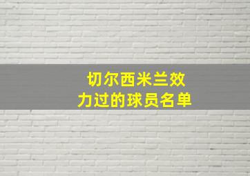 切尔西米兰效力过的球员名单