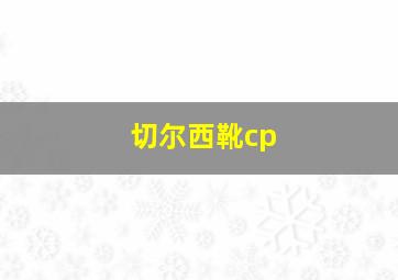 切尔西靴cp