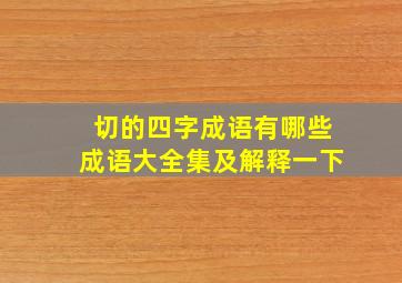 切的四字成语有哪些成语大全集及解释一下