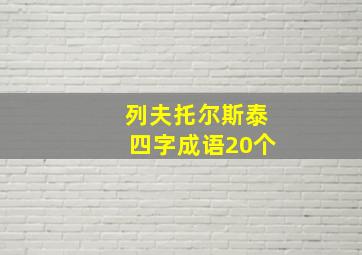 列夫托尔斯泰四字成语20个