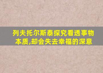 列夫托尔斯泰探究看透事物本质,却会失去幸福的深意