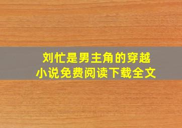 刘忙是男主角的穿越小说免费阅读下载全文