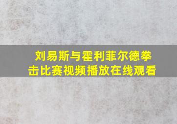 刘易斯与霍利菲尔德拳击比赛视频播放在线观看