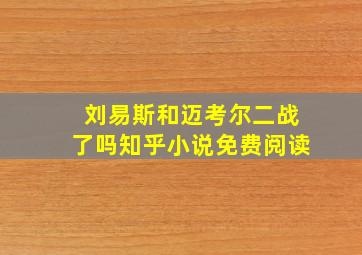 刘易斯和迈考尔二战了吗知乎小说免费阅读