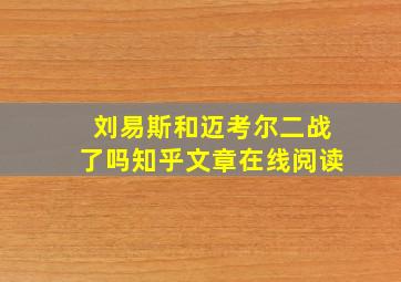 刘易斯和迈考尔二战了吗知乎文章在线阅读