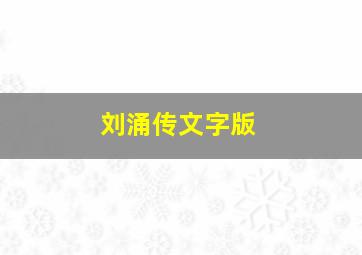 刘涌传文字版