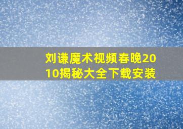 刘谦魔术视频春晚2010揭秘大全下载安装