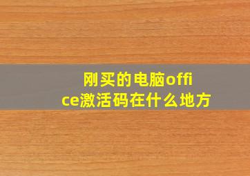 刚买的电脑office激活码在什么地方