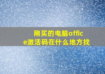 刚买的电脑office激活码在什么地方找