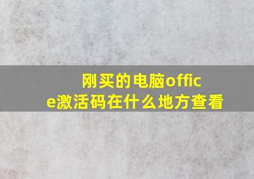 刚买的电脑office激活码在什么地方查看