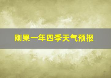 刚果一年四季天气预报