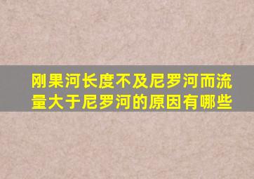 刚果河长度不及尼罗河而流量大于尼罗河的原因有哪些