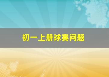 初一上册球赛问题