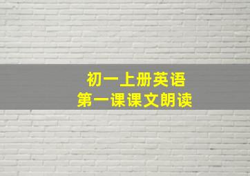 初一上册英语第一课课文朗读