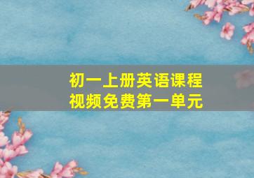 初一上册英语课程视频免费第一单元