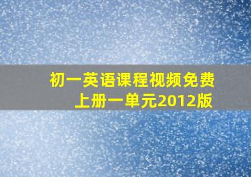 初一英语课程视频免费上册一单元2012版