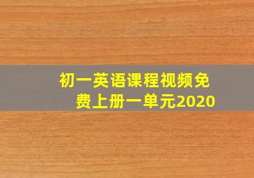 初一英语课程视频免费上册一单元2020