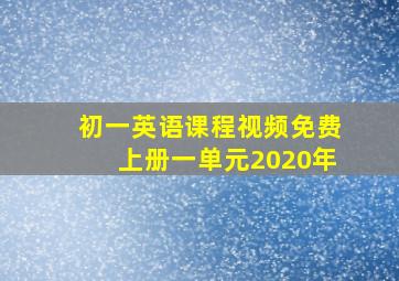 初一英语课程视频免费上册一单元2020年