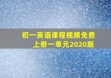 初一英语课程视频免费上册一单元2020版