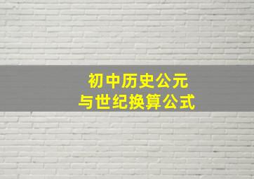 初中历史公元与世纪换算公式