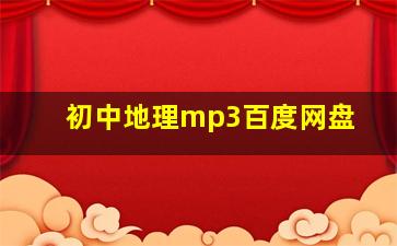 初中地理mp3百度网盘