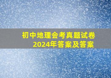 初中地理会考真题试卷2024年答案及答案