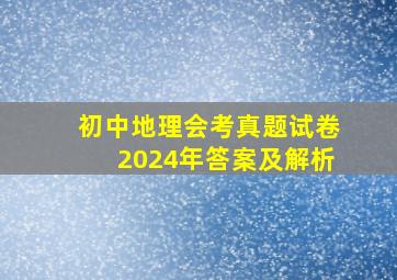 初中地理会考真题试卷2024年答案及解析