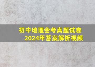 初中地理会考真题试卷2024年答案解析视频