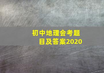 初中地理会考题目及答案2020