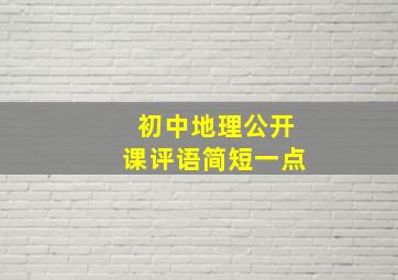 初中地理公开课评语简短一点